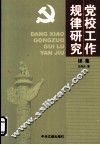 党校工作规侓研究  续集