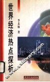 世界经济热点探析
