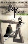 最忆是南开