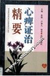 心痹证治精要