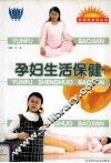 孕妇生活保健