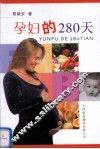 孕妇的280天