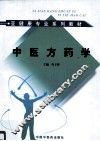 中医方药学