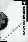《中医各家学说》同步练习册
