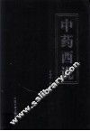 中药西说  第1卷