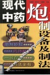 现代中药炮制设备及制法