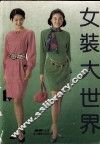 女装大世界