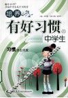 培养有好习惯的中学生