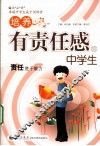 培养有责任感的中学生