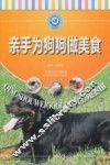 亲手为狗狗做美食