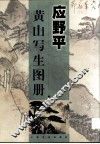 应野平黄山写生图册
