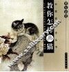 教你怎样画猫