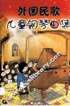 外国民歌儿童钢琴曲集