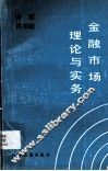 金融市场理论与实务