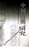 中国编辑研究  2002