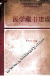 医学藏书建设