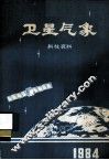 卫星气象科技资料  1984年集