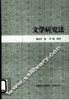 文学研究法