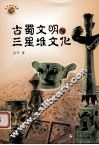 古蜀文明与三星堆文化