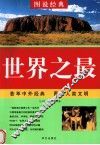 世界之最