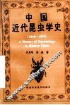中国近代昆虫学史  1840-1949
