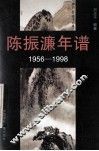 陈振濂年谱  1956-1998  第1辑