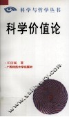 科学价值论