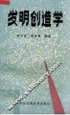 发明创造学
