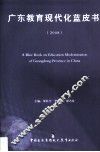 广东教育现代化蓝皮书  2008
