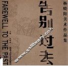 告别过去  杨晓阳美术作品集  中英文本