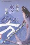 精选水产食疗600方