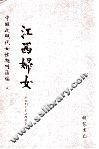 江西妇女  第1册