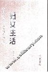 妇女生活  第5册