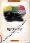 现代统计学