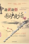 边读边悟《围炉夜话》  上