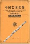 中国绘画经典  上