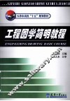 工程图学简明教程