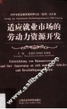 适应就业市场的劳动力资源开发  中德文本  2004年职业教育国际研讨会  昆明  论文集