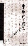 中华武道概论