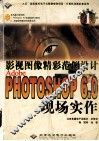 影视图像精彩范例设计 Adobe Photoshop 6.0现场实作
