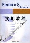 FEDORQ8LINUX实用教程