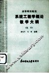 高等财经院校  系统工程学概论教学大纲（试行）