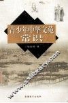 青少年中华文苑常识