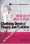服装设计理论与实践