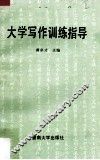 大学写作训练指导