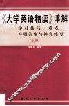 《大学英语·精读》详解  学习技巧、难点、习题答案与补充练习  上