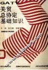 关贸总协定基础知识