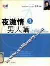 夜激情  1  男人篇