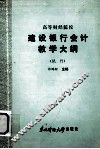 高等财经院校  建设银行会计教学大纲  （试行）