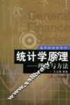 统计学原理  理论与方法